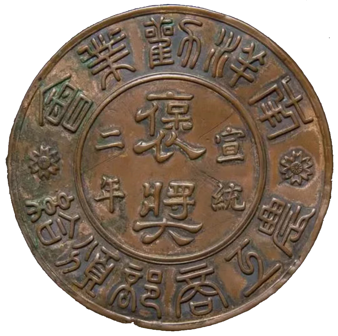 南洋劝业会奖牌