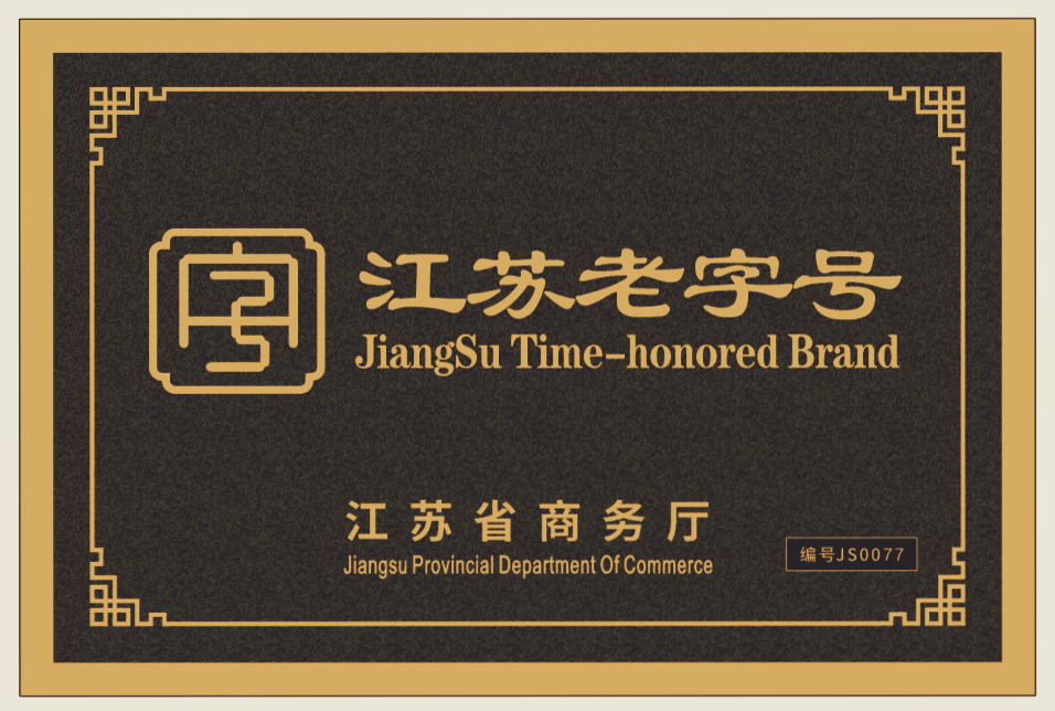 江苏老字号